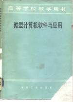 高等学校教学用书  微型计算机软件与应用