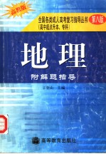 地理  附解题指导  第8版  高教版  高中起点升本、专科