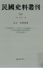 民国史料丛刊  109  政治·政权机构