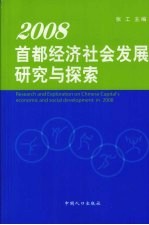 2008首都经济社会发展研究与探索