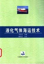 液化气体海运技术