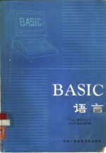 BASIC语言