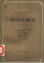 外国法制史  第2版