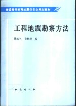 工程地震勘察方法