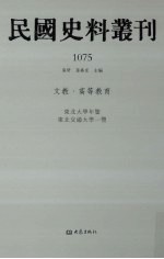 民国史料丛刊  1075  文教·高等教育