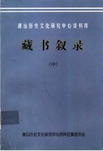 潮汕历史文化研究中心资料库  藏书叙录  中