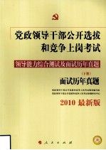 党政领导干部公开选拔和竞争上岗考试领导能力综合测试及面试历年真题  下