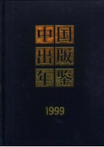 中国出版年鉴  1999