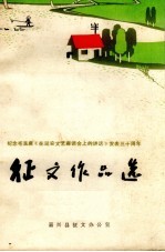 征文作品选  纪念毛主席《在延安文艺座谈会上的讲话》发表三十周年