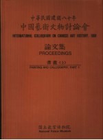 中国艺术文物讨论会论文集  书画  上下