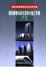 建筑幕墙与采光顶设计施工手册  第2版