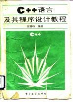 CC++语言及其程序设计教程