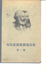 马克思恩格斯通信集  第1卷  1844-1853