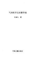 气功医学之经筋学说