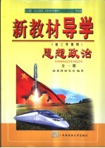 新教材导学  初三年级用  思想政治  全1册