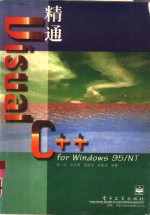 精通Visual C++ for Windows 95/NT