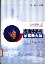 成油体系与油藏动力学  2002年全国成油体系与油藏动力学大会论文选编