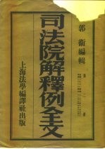 司法院解释例全文  第2册