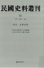 民国史料丛刊  55  政治·法律法规