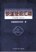 铁道法规汇编  1996-1997