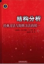 结构分析  经典方法与矩阵方法的统一