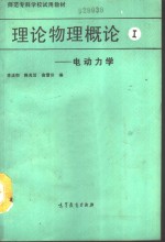 理论物理概论  第1分册  电动力学