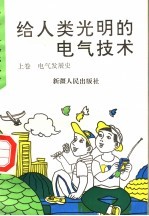 给人类光明的电气技术  上  电气发展史