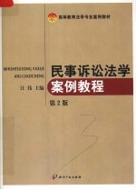 民事诉讼法学案例教程  第2版