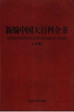 新编中国大百科全书  A卷  图文版  哲学宗教