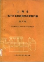 上海市电子计算机应用技术资料汇编  第六辑  （中国计算机用户协会上海分会1982年年会技术报告汇集）