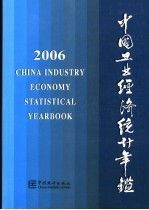 中国工业经济统计年鉴  2006