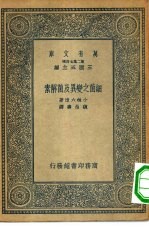 万有文库第二集七百种细菌之变异及菌解素