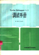 Turbo Debugger 3.0调试手册