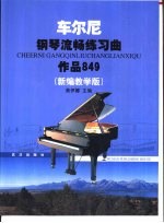 车尔尼钢琴流畅练习曲  作品849  新编教学版