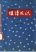 经纬风流  中国当代纺织企业家  第7卷