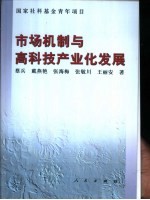 市场机制与高科技产业化发展