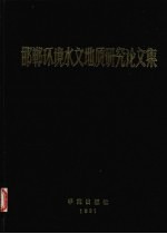 邯郸环境水文地质研究论文集