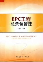 EPC工程总承包管理