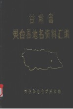 甘肃省灵台县地名资料汇编