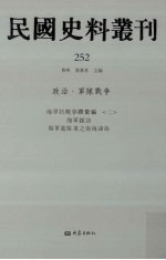 民国史料丛刊  252  政治·军队战争