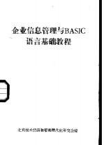 企业信息管理与 BASIC 语言基础教程