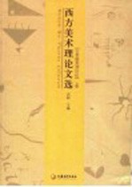 西方美术理论文选  古希腊到20世纪  上