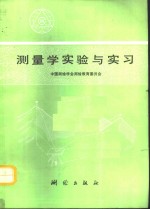 测量学实验与实习