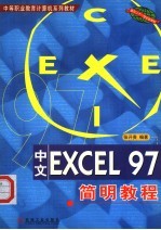 中文EXCEL 97简明教程