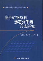 廉价矿物原料沸石分子筛合成研究