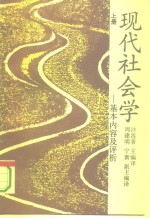 现代社会学-基本内容及评析