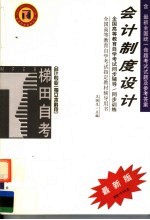 全国高等教育自学考试同步辅导·同步训练  会计专业  独立本科段  会计制度设计  含最新全国统一命题考试试题及参考答案  第2版