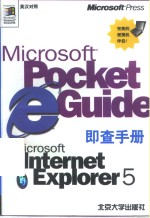 Microsoft Internet Explorer 5即查手册 英汉对照