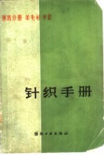 针织手册  第4分册  羊毛衫  手套