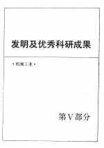 中国机械电子工业年鉴  1989  第5部分  发明及优秀科研成果